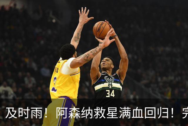 及时雨！阿森纳救星满血回归！完美复仇战稳了