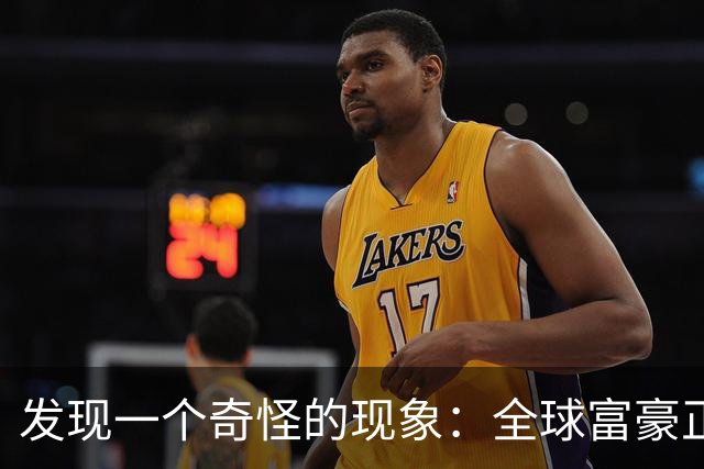 发现一个奇怪的现象：全球富豪正以前所未有的速度迁居，去哪了？
