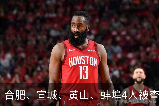 合肥、宣城、黄山、蚌埠4人被查！其中1人系主动投案