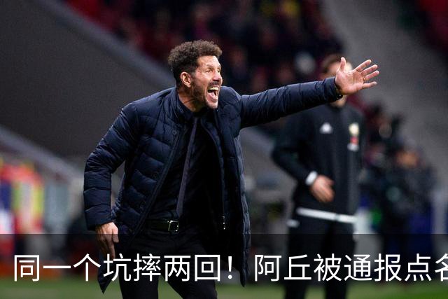 同一个坑摔两回！阿丘被通报点名，公众人物底线碎了一地