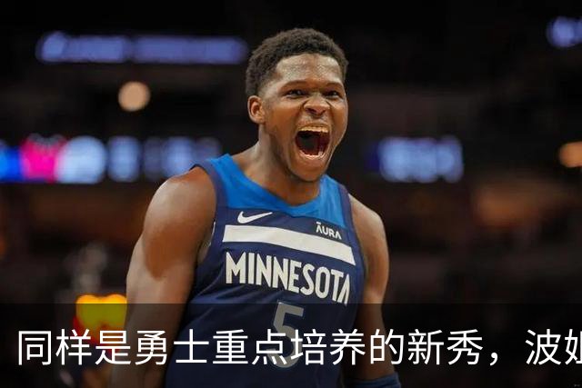 同样是勇士重点培养的新秀，波姐五年1.1亿，库明加却只能拿650万，两人的差距在哪儿