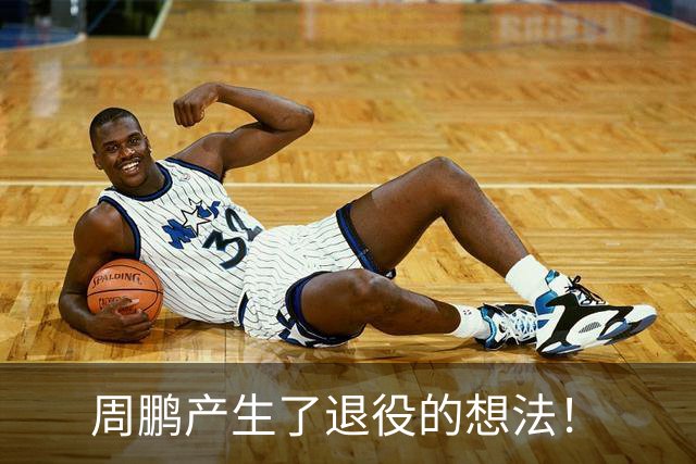周鹏产生了退役的想法！