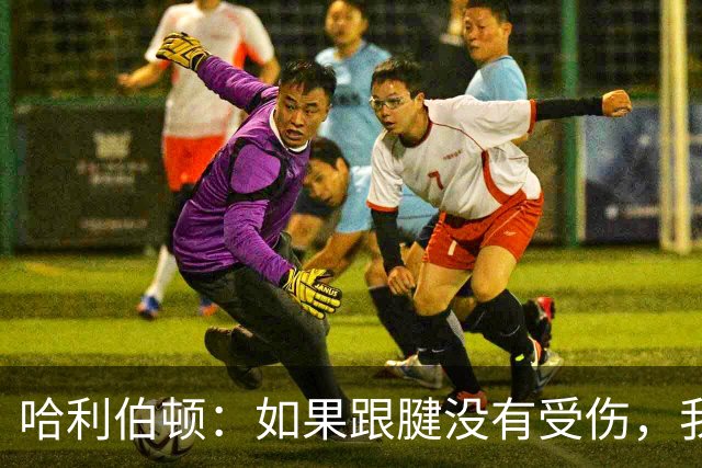 哈利伯顿：如果跟腱没有受伤，我认为我们可以在抢七大战中击败雷霆