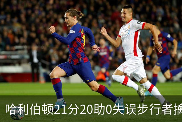 哈利伯顿21分20助0失误步行者擒牛 爵士负鹈鹕