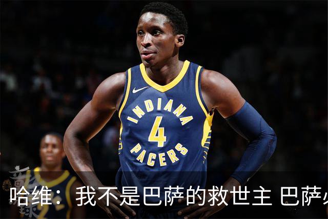 哈维：我不是巴萨的救世主 巴萨必须奉行集体精神