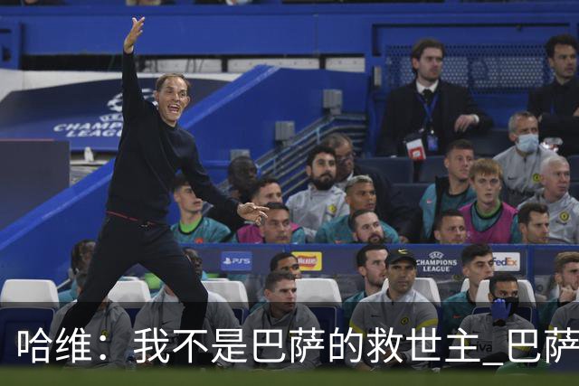 哈维：我不是巴萨的救世主 巴萨必须奉行集体精神