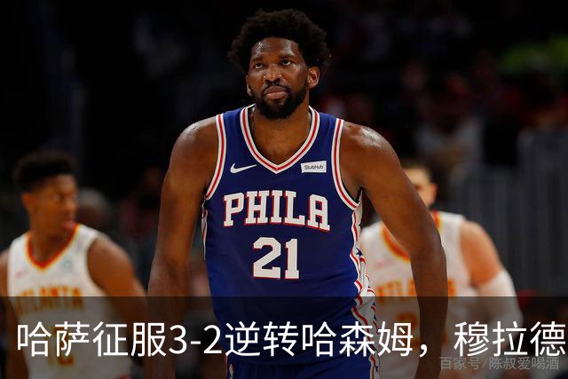 哈萨征服3-2逆转哈森姆，穆拉德-巴特纳1射2传，费萨尔-阿卜杜勒瓦希德破门