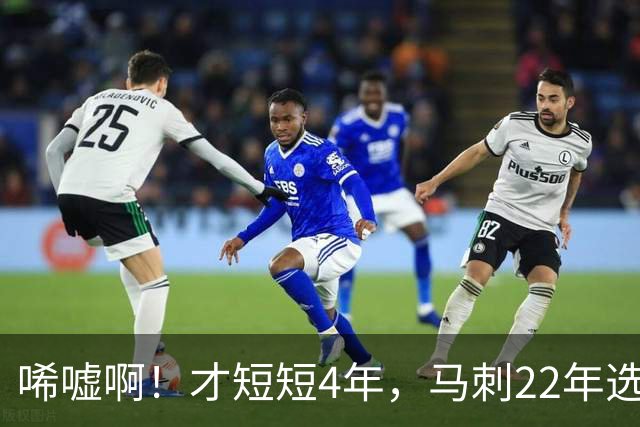 唏嘘啊！才短短4年，马刺22年选中的3个首轮秀，如今全部被淘汰