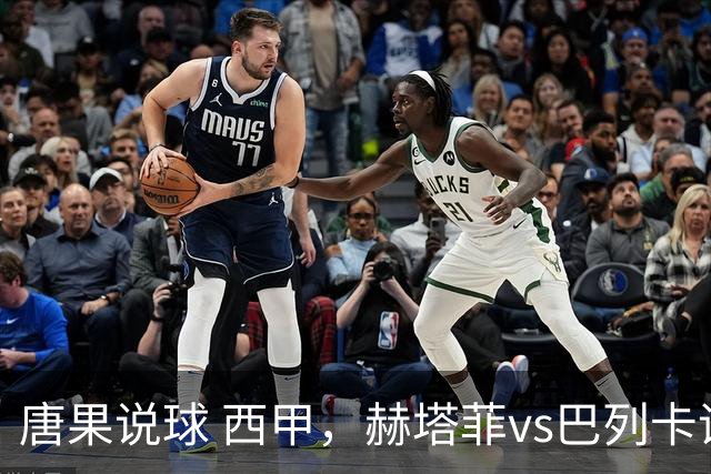 唐果说球 西甲，赫塔菲vs巴列卡诺