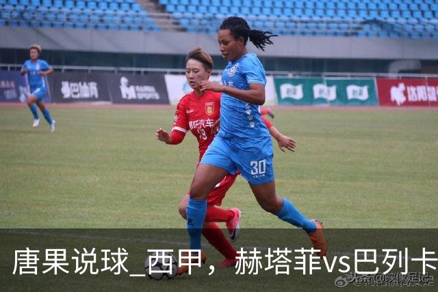 唐果说球 西甲，赫塔菲vs巴列卡诺