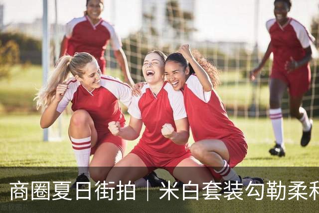 商圈夏日街拍｜米白套装勾勒柔和曲线，熟女自带从容韵味