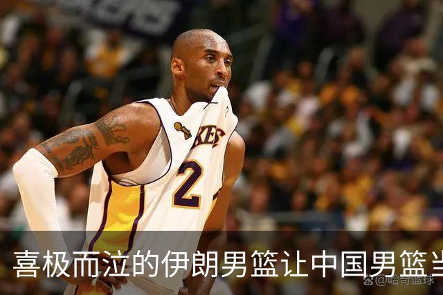 喜极而泣的伊朗男篮让中国男篮当了背景板，崔永熙：难以形容现在的感受｜现场特写