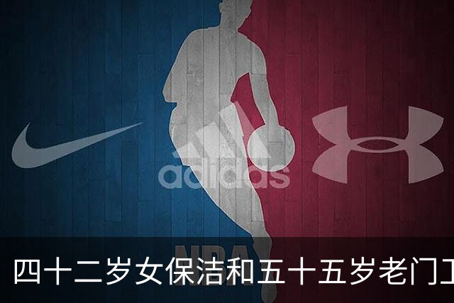 四十二岁女保洁和五十五岁老门卫搭伙，他偷偷把工资卡塞进她兜里