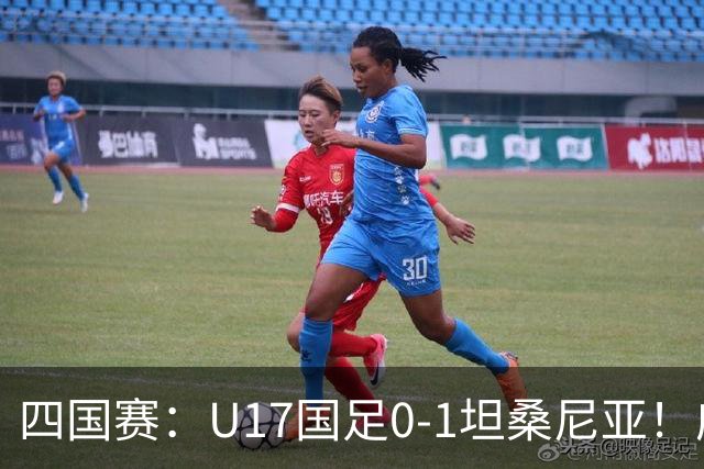 四国赛：U17国足0-1坦桑尼亚！邝兆镭失良机，第83分钟丢球失利