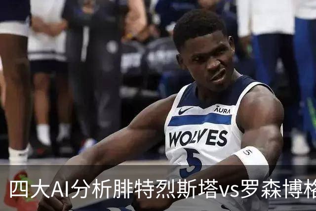 四大AI分析腓特烈斯塔vs罗森博格：四家一致看好客胜
