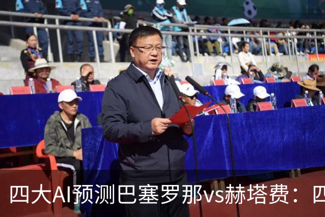 四大AI预测巴塞罗那vs赫塔费：四家均看好巴萨3比0取胜
