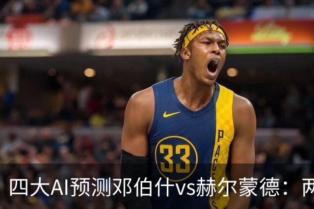 四大AI预测邓伯什vs赫尔蒙德：两家猜主胜，豆包猜平局