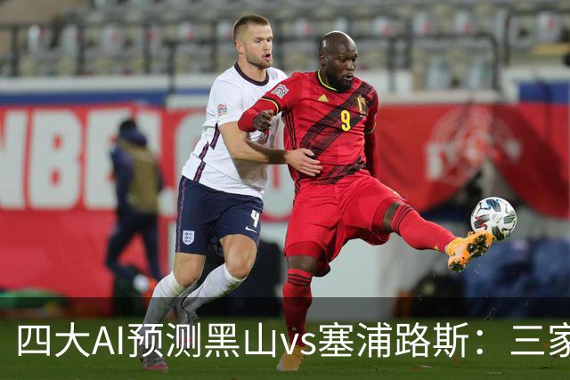 四大AI预测黑山vs塞浦路斯：三家看好主胜，Kimi建议防平