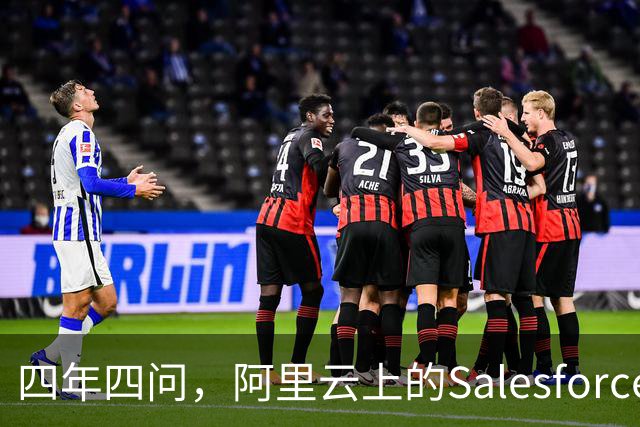 四年四问，阿里云上的Salesforce走到Agent这一站