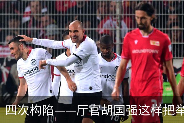 四次构陷——厅官胡国强这样把举报他的人送进监狱！