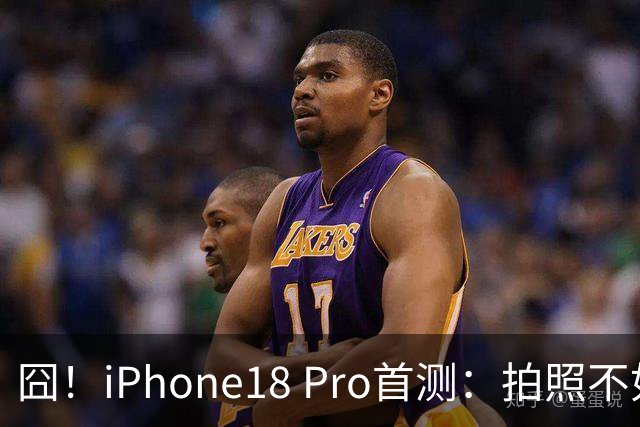 囧！iPhone18 Pro首测：拍照不如华为，性能不如小米玄戒O3