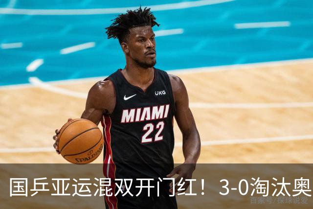 国乒亚运混双开门红！3-0淘汰奥运亚军，林诗栋完成心态救赎