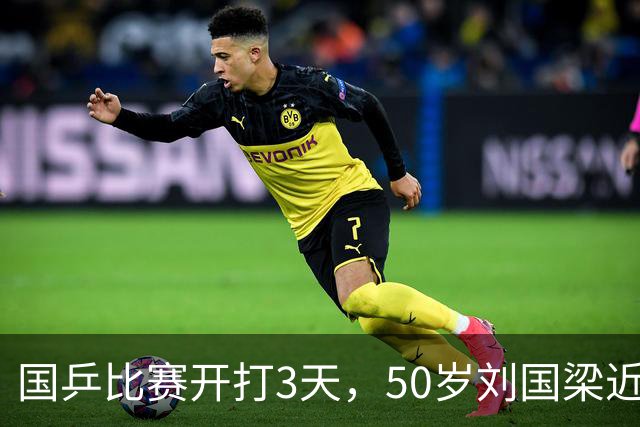 国乒比赛开打3天，50岁刘国梁近况曝光，被带走调查终于水落石出