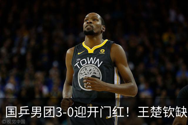 国乒男团3-0迎开门红！王楚钦缺席却直言无惧困难 回应松岛看衰之言