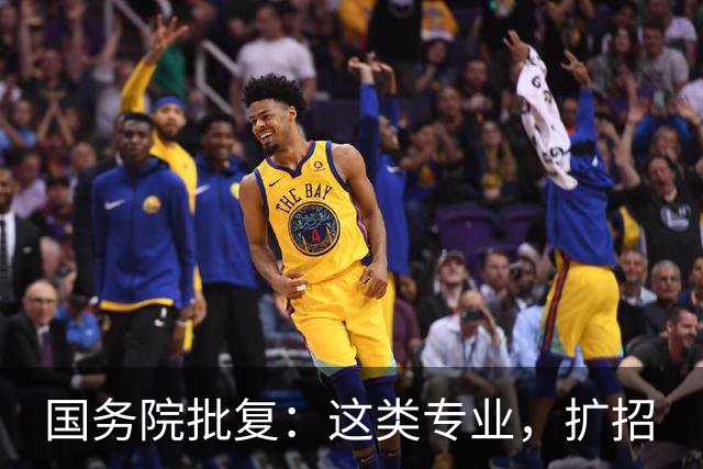 国务院批复：这类专业，扩招
