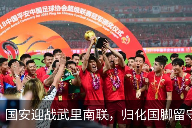 国安迎战武里南联，归化国脚留守，六大外援挂帅，林良铭冲锋陷阵