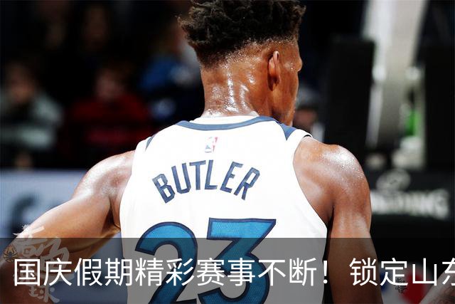国庆假期精彩赛事不断！锁定山东体育休闲频道看齐鲁超赛半决赛