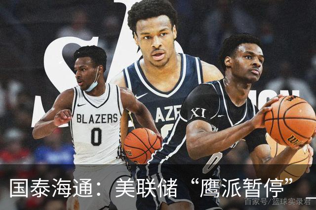 国泰海通：美联储“鹰派暂停” 年内加息或仍继续