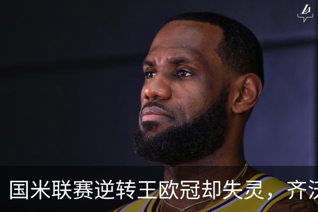 国米联赛逆转王欧冠却失灵，齐沃拆墙降门槛，裂缝比三分更值钱