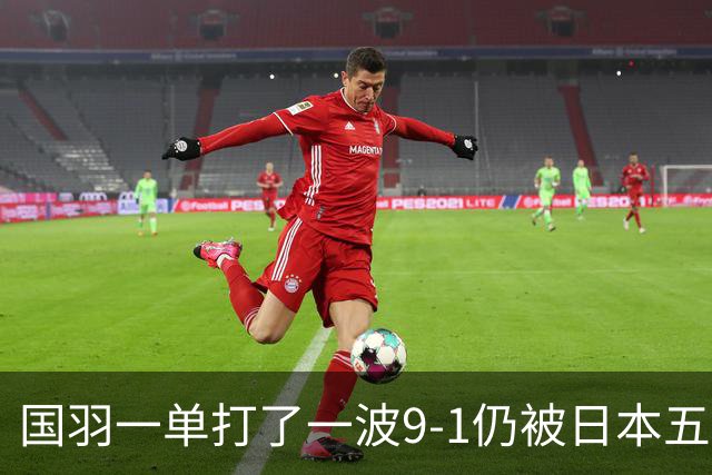国羽一单打了一波9-1仍被日本五单横扫，8强赛程出炉国羽5席
