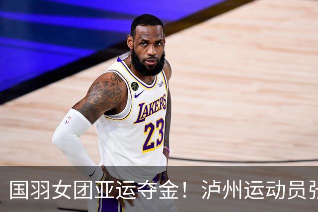 国羽女团亚运夺金！泸州运动员张殊贤还没上场，中国队就3:0击败日本队
