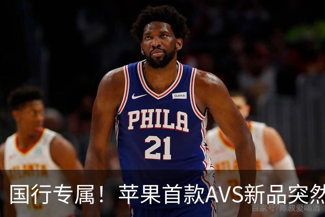 国行专属！苹果首款AVS新品突然降价，历史罕见