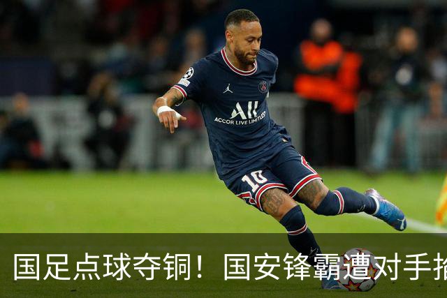 国足点球夺铜！国安锋霸遭对手掐脖冷静化解，这才是国脚的格局