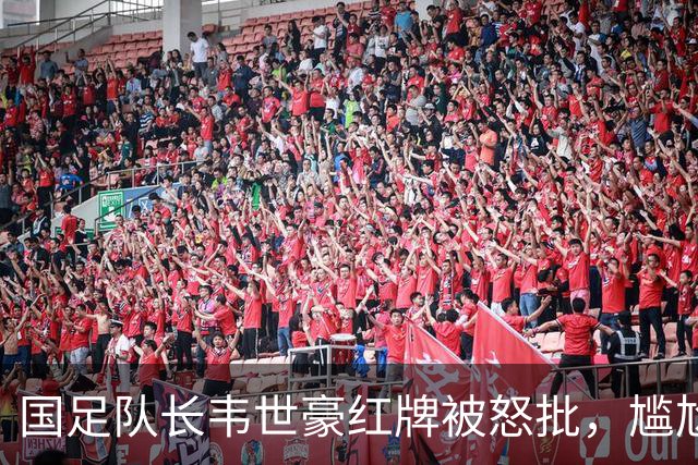 国足队长韦世豪红牌被怒批，尴尬事实：除了他，我们还有真队长吗