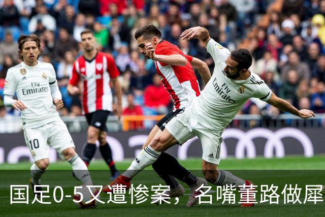 国足0-5又遭惨案，名嘴董路做犀利点评，一针见血指出邵佳一最大问题