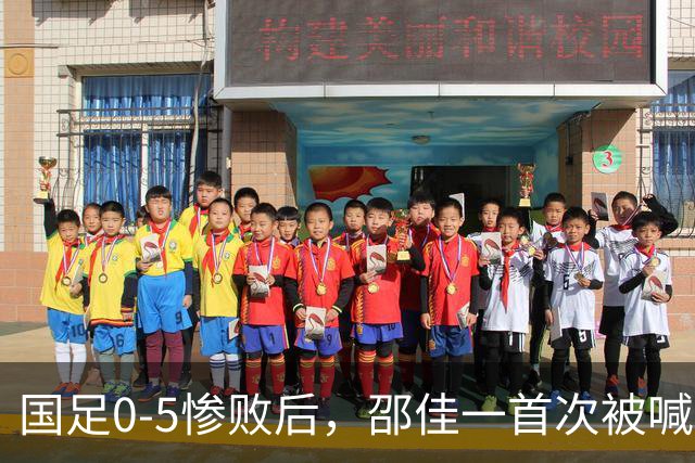 国足0-5惨败后，邵佳一首次被喊“下课”，董路：他已忘了来时路！