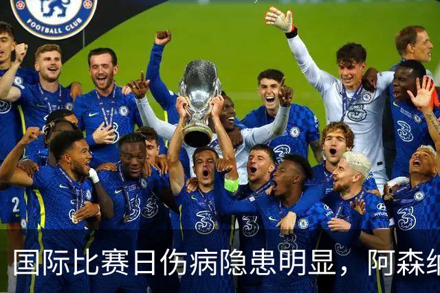 国际比赛日伤病隐患明显，阿森纳对阵利兹联防平，萨卡仍是关键