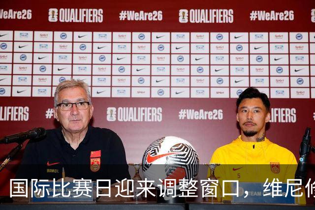 国际比赛日迎来调整窗口，维尼修斯盼用表现回报俱乐部的续约信任