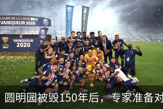 圆明园被毁150年后，专家准备对它修复时，意外发现50000多件文物