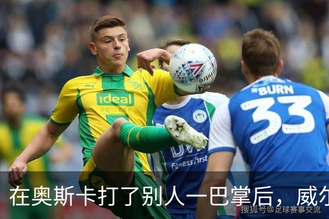在奥斯卡打了别人一巴掌后，威尔·史密斯的艰难复出之路