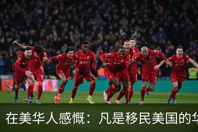 在美华人感慨：凡是移民美国的华人精英，不出两代，就变成普通人