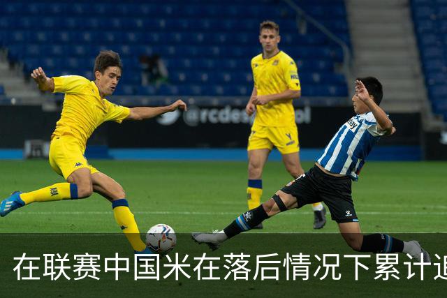 在联赛中国米在落后情况下累计追回13分，为五大联赛最多
