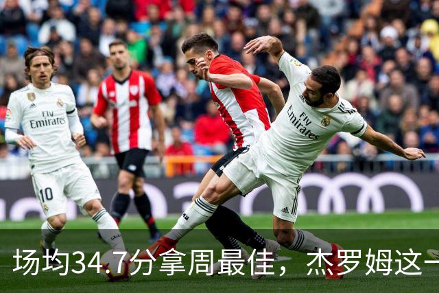 场均34.7分拿周最佳，杰罗姆这一周投出了56.3%