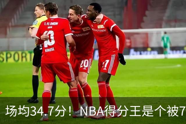 场均34.7分！NBA得分王是个被7队扔掉的人，勇士火箭76人都不要！