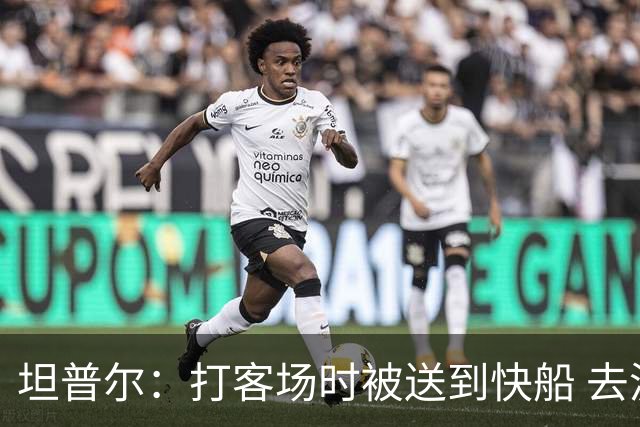 坦普尔：打客场时被送到快船 去波士顿和快船会合连内裤都得现买