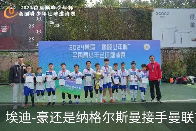 埃迪-豪还是纳格尔斯曼接手曼联？米克尔：我选埃梅里